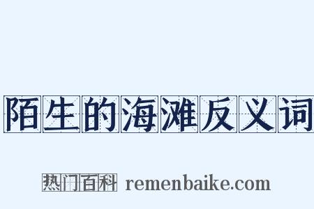 陌生的海滩反义词是什么意思的图片